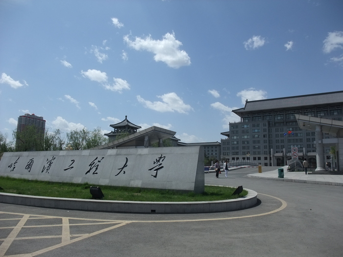 哈爾濱工程大學圖片