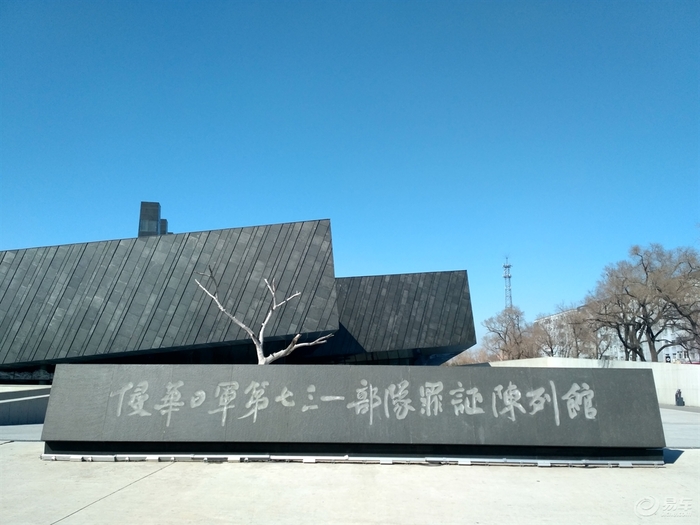 侵華日軍第七三一部隊罪證陳列館圖片