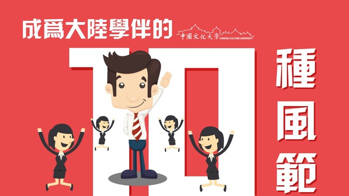 108學年度第2學期大陸學伴招募開跑啦圖片