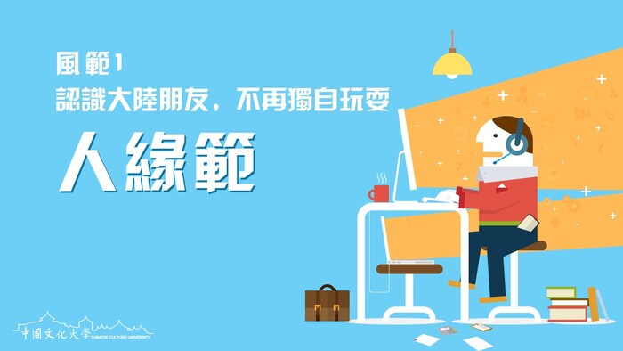 108學年度第2學期大陸學伴招募開跑啦圖片