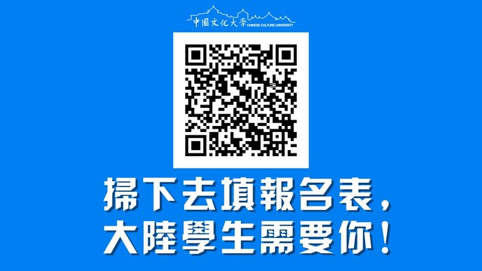 108學年度第2學期大陸學伴招募開跑啦圖片