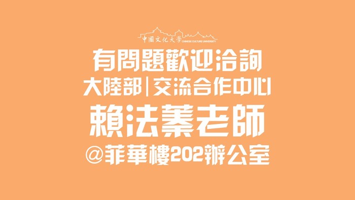 108學年度第2學期大陸學伴招募開跑啦圖片